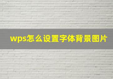 wps怎么设置字体背景图片