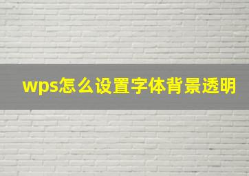 wps怎么设置字体背景透明