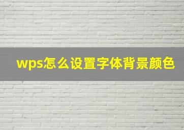 wps怎么设置字体背景颜色