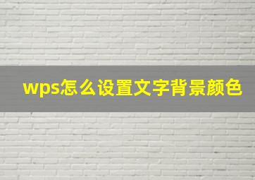 wps怎么设置文字背景颜色