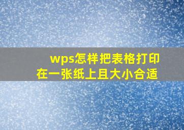 wps怎样把表格打印在一张纸上且大小合适