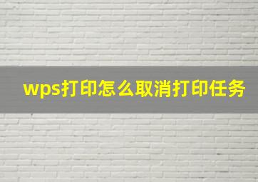 wps打印怎么取消打印任务