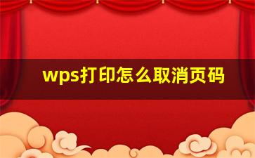 wps打印怎么取消页码