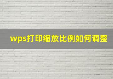 wps打印缩放比例如何调整