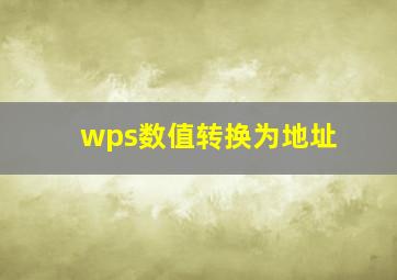 wps数值转换为地址