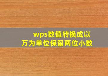 wps数值转换成以万为单位保留两位小数