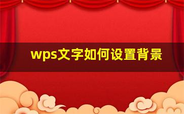 wps文字如何设置背景