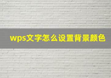 wps文字怎么设置背景颜色