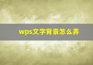 wps文字背景怎么弄