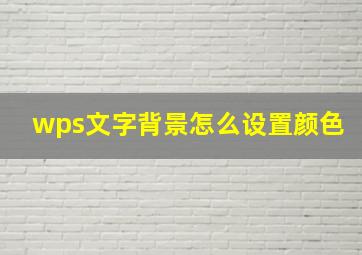 wps文字背景怎么设置颜色