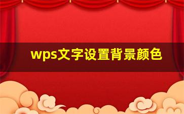 wps文字设置背景颜色