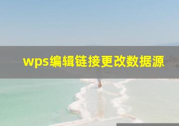 wps编辑链接更改数据源