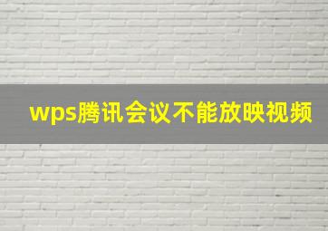 wps腾讯会议不能放映视频