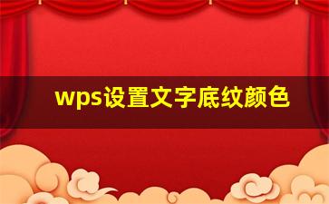 wps设置文字底纹颜色