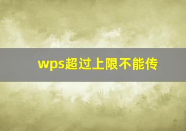 wps超过上限不能传