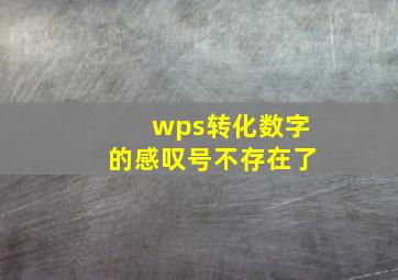 wps转化数字的感叹号不存在了