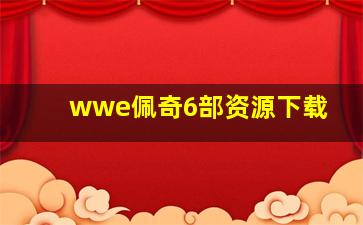 wwe佩奇6部资源下载