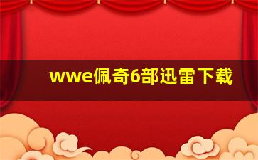 wwe佩奇6部迅雷下载