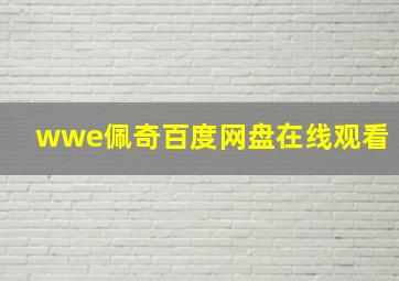 wwe佩奇百度网盘在线观看