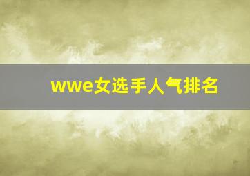 wwe女选手人气排名