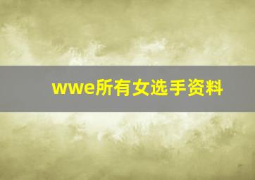 wwe所有女选手资料