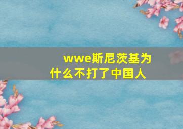 wwe斯尼茨基为什么不打了中国人