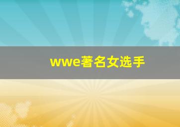 wwe著名女选手