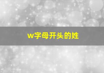 w字母开头的姓