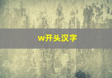 w开头汉字