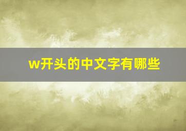 w开头的中文字有哪些