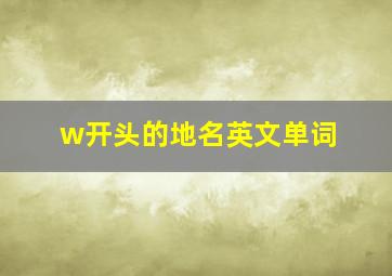 w开头的地名英文单词