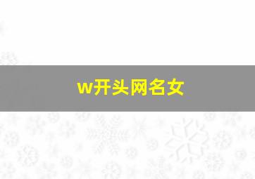 w开头网名女