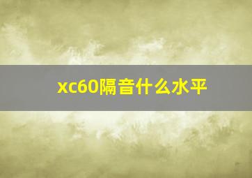 xc60隔音什么水平