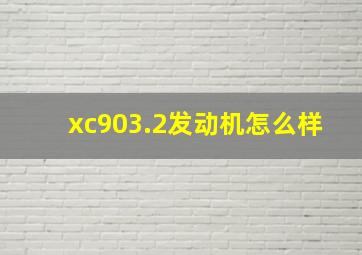 xc903.2发动机怎么样