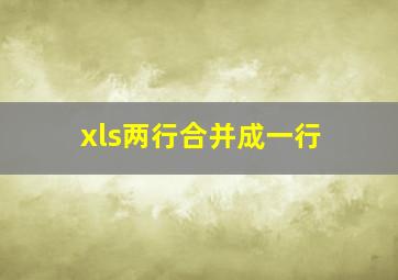 xls两行合并成一行