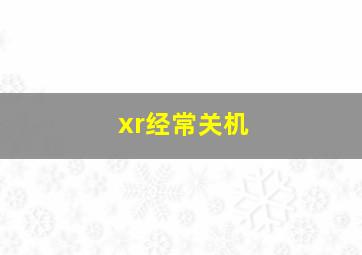 xr经常关机