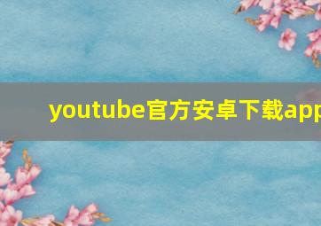 youtube官方安卓下载app