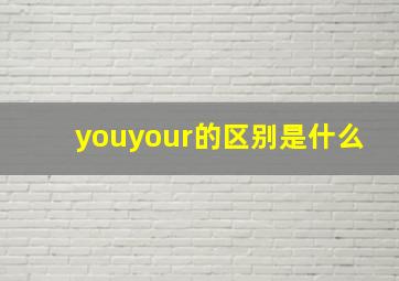 youyour的区别是什么