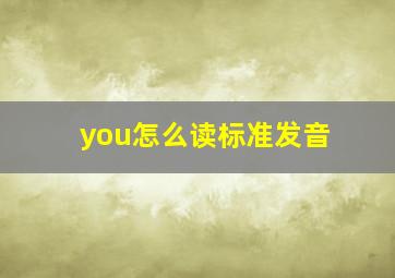 you怎么读标准发音