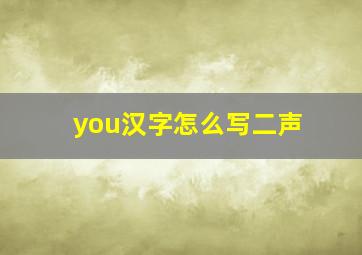 you汉字怎么写二声