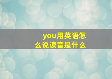 you用英语怎么说读音是什么