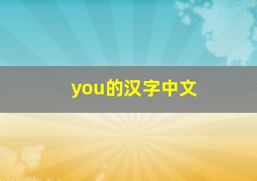 you的汉字中文