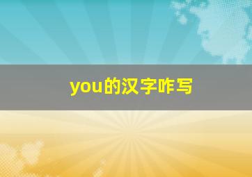 you的汉字咋写