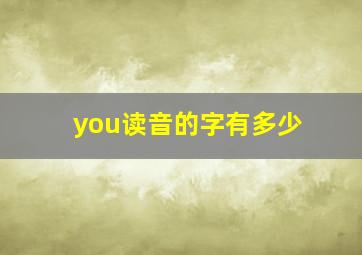 you读音的字有多少