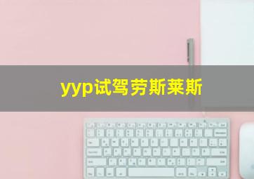 yyp试驾劳斯莱斯