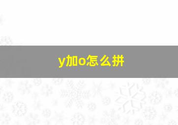 y加o怎么拼