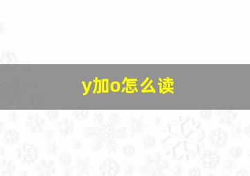 y加o怎么读