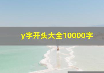 y字开头大全10000字