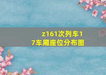 z161次列车17车厢座位分布图