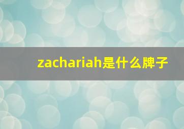 zachariah是什么牌子